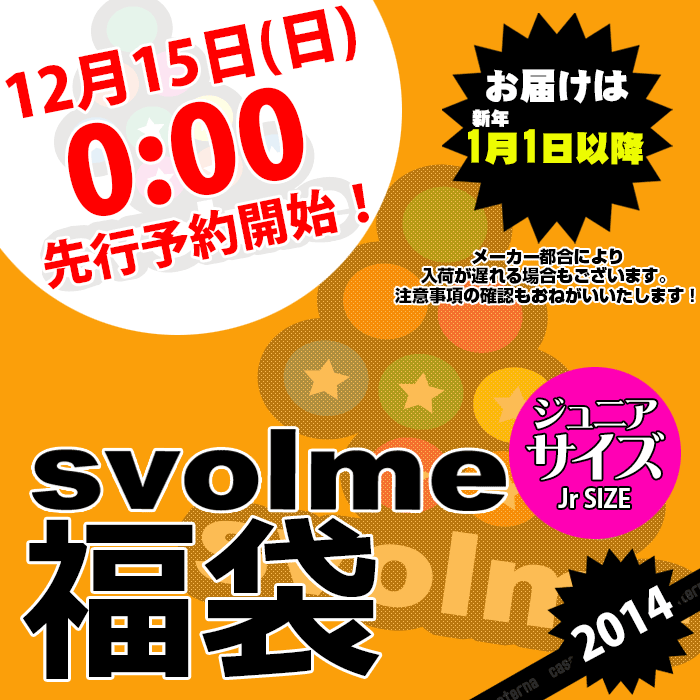 svolme数量限定svolme Jr(ジュニア) 福袋 2014〈フットサル サッカー キッズ ジュニア 福袋〉134-00299カサパテルナは、年中無休で営業中です！