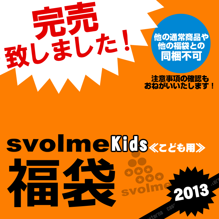 svolmeSVOLMEキッズ福袋 2013〈フットサル サッカー 福袋〉≪おかげさまで完売いたしました！≫カサパテルナは、年中無休で営業中です！