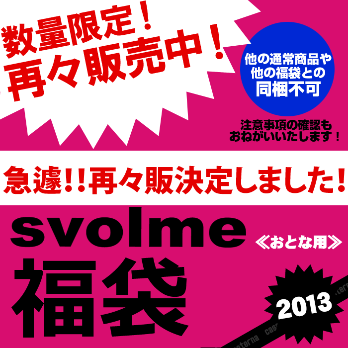 svolmeSVOLME福袋 2013〈フットサル サッカー 福袋〉≪数量限定！再々販分販売中です！≫カサパテルナは、年中無休で営業中です！