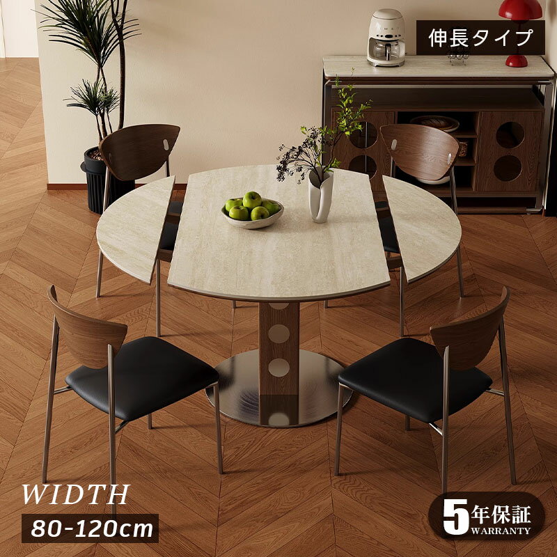 【5年保証】ダイニングテーブル 円形 伸縮式 セラミック天板 幅80-120cm 丸テーブル 食卓テーブル ラウンド モダンデザイン 北欧風 4人/6人掛け対応 高さ75cm おしゃれ 大理石調 コンパクト収納可能