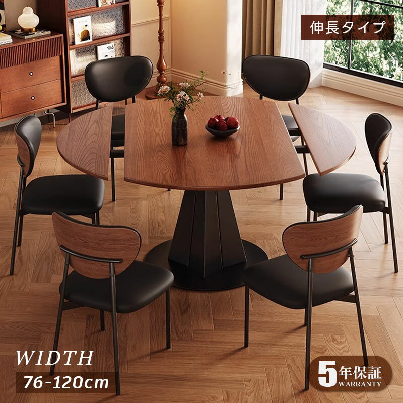 【5年保証】伸長式ダイニングテーブル 幅76〜120cm 4人掛け／6人掛け 楕円形 / 円形 食卓テーブル 伸縮式 拡張天板 折りたたみ 木目調 モダンデザイン 円形テーブル 昇降なし 北欧風 おしゃれ 送料無料