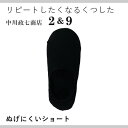 2&9 ぬげにくいくつした ショート ブラック
