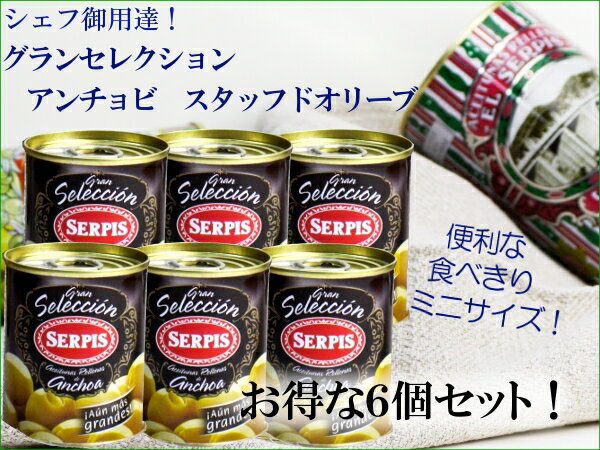 Serpis セルピス　スタッフドオリーブ　アンチョビ入りオリーブの実　グランセレクション 　ミニサイズ120g　6個セット