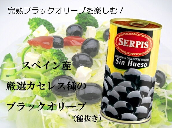 Serpis セルピス　ブラックオリーブ（種ぬき）