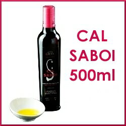 Cal Saboi カルサボイ　エキストラバージンオリーブオイル500ml【楽ギフ_包装】【楽ギフ_のし】【楽ギフ_のし宛書】日本初上陸につき【15%OFF】スペイン産超低酸度0．1％未満エキストラバージンオリーブオイルオーガニック農法・希少品種アルベキーナ100%