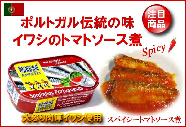 ボナペティ　ポルトガル産オイルサーディン（スパイシートマトソース煮）コクまろトマトと相性抜群！大ぶりな肉厚イワシを使用！1缶でボリュームたっぷり