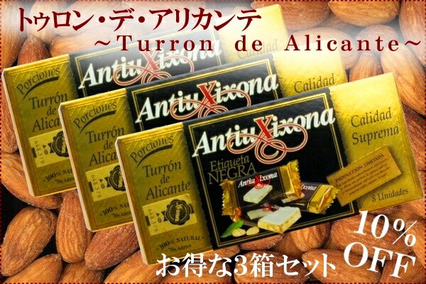 トゥロン・デ・アリカンテ〜Turron de Alicante〜　3箱セット