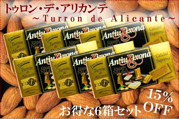 トゥロン・デ・アリカンテ〜Turron de Alicante〜　6箱セット