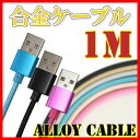 【メール便送料無料】【iPhone用 充電 強化ナイロン ケーブル 1m / 1メートル 】 充電 ケーブル iPhone7 iPhone7 Plus iPhone6 iPhone6s 6Plus 6sPlus / iPhone5 5s 5c USBケーブル(iphone 充電器 スマホ アイフォン6s アイフォン6 アイフォン5 アイフォン5s 車 )