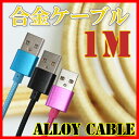 【iPhone用 充電 強化ナイロン ケーブル 1m / 1メートル 】 充電 ケーブル iPhone7 iPhone7 Plus iPhone6 iPhone6s 6Plus 6sPlus / iPhone5 5s 5c USBケーブル(iphone 充電器 スマホ アイフォン6s アイフォン6 アイフォン5 アイフォン5s 車 )