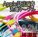 【 Apple認証品 カラフル 充電 ケーブル / 0.2M...