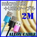【 アンドロイド用 充電 強化 microUSB ナイロン ケーブル 2m / 2メートル 】 充電 ケーブル マイクロUSB + USBケーブル android ( XPERIA GALAXY AQUOS ARROWS android 充電器 スマホ 車 マイクロ エクスペリア )