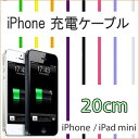 iPhone用 充電 ケーブル【20cm】 iPhone7 iPhone7 Plus iPhone6 iPhone6s 6Plus 6sPlus / iPhone5 5s 5c SE USBケーブル (iphone 充電ケーブル 充電器 アイフォン6s スマホ iPhone5s アイフォン6 ケーブル アイフォン5s 車 )