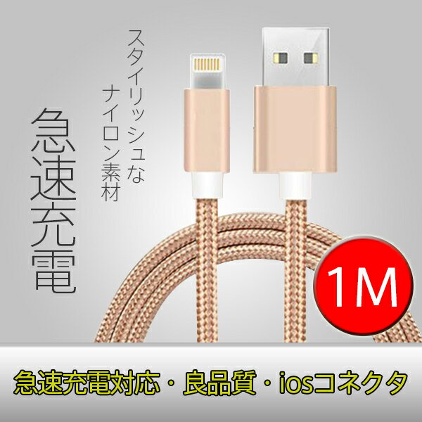 充電 ケーブル 急速充電 iPhone 充電 ナイロン 強化ケーブル 1m 1メートル USBケーブル 充電 ケーブル iPhone8 8Plus X iPhone7 iPhone7 Plus iPhone6 iPhone6s 6Plus 6sPlus iPhone5 5s USBケーブル iphone 充電器 車