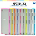 エクスペリアz3 カバー(SOL26/SO-01G/401SO) Xperia Z4 (SO-03G/SOV31/402SO) カラフル12色!カラーバンパー クリア ケース【エクスペリアz4 Xperia Z3 エクスペリア バンパー スマホ ケース so03g】