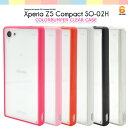 Xperia Z5 Compact (SO-02H) カラー バンパー クリア ケース/ 6色【エクスペリアz5 コンパクト カバー スマホ エクスペリア so02h バンパーケース so02h ケース 】