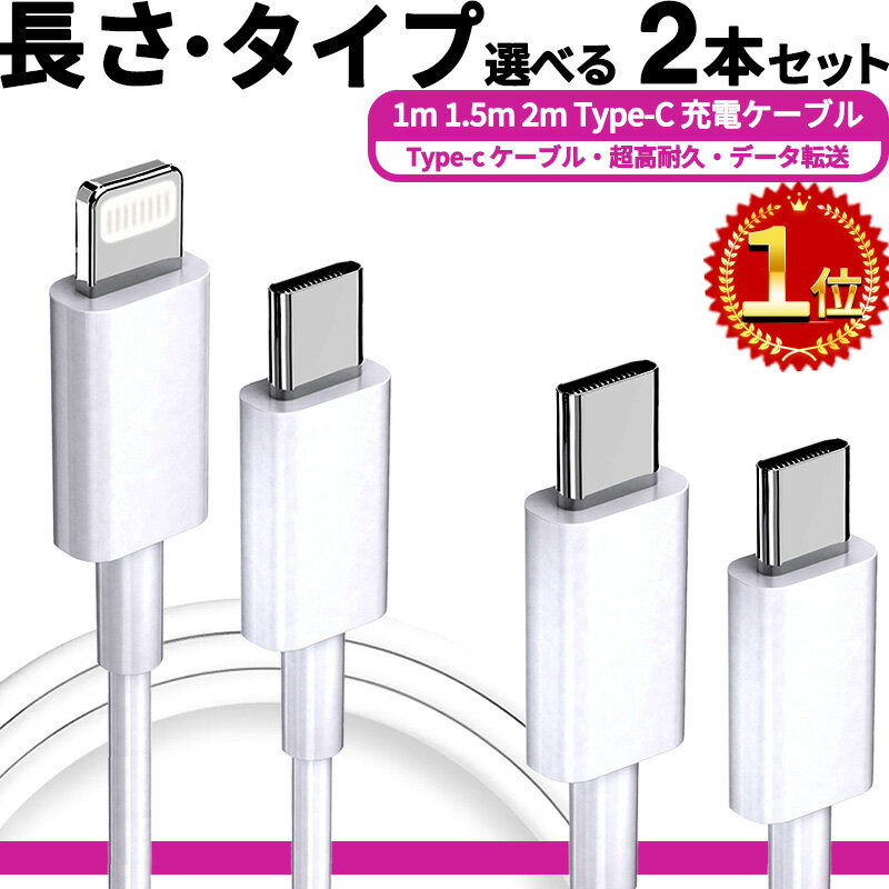 P5倍 楽天1位 2本 2セット目400円オフ <strong>急速</strong> 60W 高品質だから2年保証タイプc to ライトニングケーブル タイプc to タイプc ケーブル iphone コード usb-c スマホ アンドロイド type-c typec アイフォン Lightning 充電器 充電 ケーブル <strong>急速</strong>充電 1m 2m