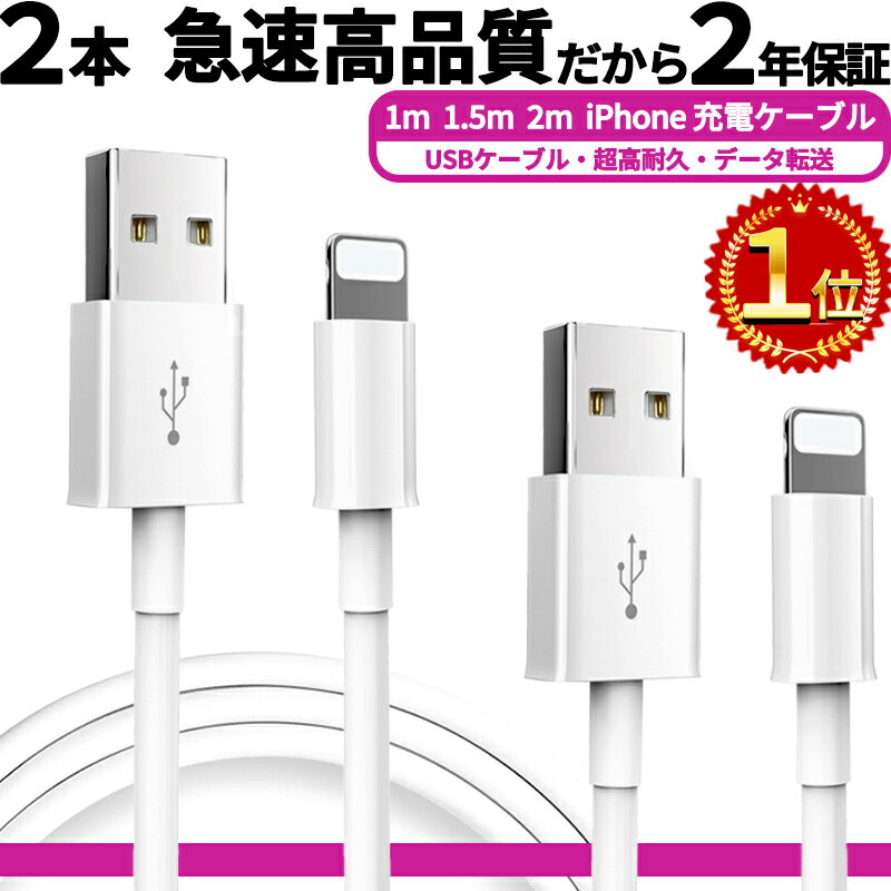 月間MVP 楽天1位 2本【2セット目400円オフ】急速 apple認証・純正同等品 2セット目半額クーポン iPhone 充電<strong>ケーブル</strong> ライトニング<strong>ケーブル</strong> 高品質だから24ヵ月保証 1m 1.5m 2m 充電コード アイフォン <strong>ケーブル</strong> ライトニング アイフォン<strong>ケーブル</strong> lightning <strong>USB</strong> 充電器 コード