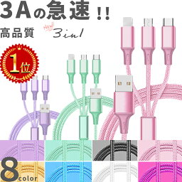 【楽天1位】3A急速 高品質【2本目200円offクーポン】<strong>3in1</strong> 充電 ケーブル 3A 急速充電 長さ1.2m マルチ充電ケーブル 送料無料 iPhoneケーブル microUSB type-c マルチケーブル アンドロイド ライトニングケーブル アイフォンケーブル タイプc マイクロusb 充電器 usbケーブル