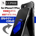 iPhone7 ケース くびれ有 9H強化ガラス 【保護フィルムプレゼント/送料無料】LUPHIE 正規品 metal tempered glass iPhone7Plus ケース アイフォン7 アイフォン7プラス スマホケース 航空アルミ 9hガラス