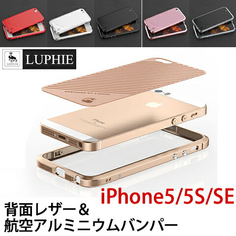 iPhoneSEケース LUPHIE 航空アルミ レザー貼付 iPhone5S ケース 薄い ネジ アルミニウム バンパー アイフォン5 亮剣 SE iphone5 カバー かっこいい ローズゴールド 正規品 ルフィ 背面保護