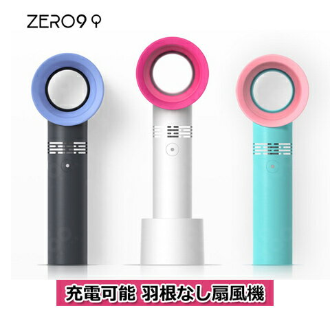 【500円クーポン発行中】　ハンディ 羽根なし ミニ扇風機 充電式 おしゃれ 全3種 USB スタンド 屋外 アウトドア 軽量 ポータブル送風機 快適 かわいい zero9 携帯用ファン スタンド ハンディファン 手持ち キャンプ フェス メーク直し