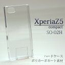 xperiaZ5 compact ケース SO-02H so02h スマホケース PC ハードケース エクスペリア Z5compact docomo ドコモ カバー xperia Z5 compact えくすぺりあ クリアケース クリア ケース くりあ けーす どこも シンプル コンパクト