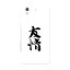 F-04K arrows Be アローズ ビー docomo f04k ドコモ スマホ カバー 全機種対応 あり ケース スマホケース スマホカバー PC ハードケース 001655 日本語 漢字