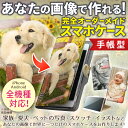 スマホケース 手帳型 全機種対応 あなたの写真で世