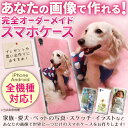 スマホケース 全機種対応 あなたの写真で世界にひと