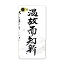 SO-02H 【2個以上送料無料】 スマホ カバー 全機種対応 あり SO-02H ケース スマホケース スマホカバー TPU ソフトケース Xperia Z5 compact エクスペリア 日本語・和柄 008539 Sony ソニー docomo ドコモ