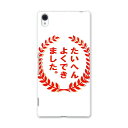 SO-03G Xperia Z4 エクスペリア so03g docomo ドコモ スマホ カバー スマホケース スマホカバー PC ハードケース ハンコ おもしろ 日本語・和柄 001596
