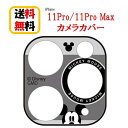 ミッキーマウス ディズニー キャラクター iPhone 11Pro 11ProMax カメラ カバー DN-675Aiphone11pro iphone11promax カメラカバー キャラクター カメラ保護 アイフォン イレブン プロ マックス 可愛い おしゃれ 大人 保護 指紋防止 レンズカバー ガラス カバー
