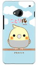 【送料無料】【光沢なし】 ことり隊シリーズ オカメインコ (クリア) / for HTC J One HTL22/au 【平面】【受注生産】【スマホケース】【ハードケース】au HTL22 カバー HTC J One カバー HTC J One HTL22 カバー htcj スマホケース