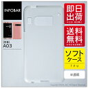 【即日発送】 iida INFOBAR A03/au用 無地ケース (ソフトTPU半透明) 【無地】a03 ケース a03 カバー infobar a03 ケース infobar a03 カバー インフォバー ケース インフォバー カバー スマホケース スマホカバー アンドロイド