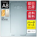 【即日出荷】 Galaxy A8 SCV32/au用 無地ケース (クリア)galaxy a8 ケース galaxy a8 カバー ギャラクシー a8 ケース ギャラクシー a8 カバー a8 ケース a8 カバー galaxy a8 scv32 ケース galaxy a8 scv32