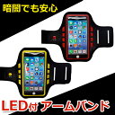【 iPhone5 5S iPod touch対応 】LED付きアームバンドケース 4.7BM-LEDARM6/R(レッド)BM-LEDARM6/Y(イエロー)ブライトンネット