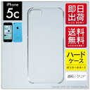 【即日出荷】 iPhone 5c/docomo用 無地ケース (クリア) 【無地】iPhone5cカバー/アイフォン5c/iphone5cケース/アイフォン 5c/スマートフォン/スマホケース/ケース/ドコモ/docomo