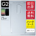 【即日発送】 G2 L-01F/docomo用 無