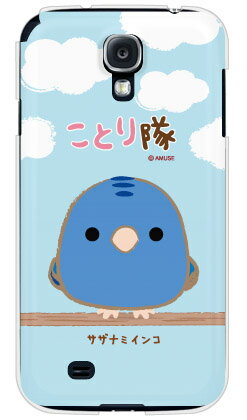【送料無料】 ことり隊シリーズ サザナミインコ (クリア) / for GALAXY S4 SC-04E/docomo 【スマホケース】【ハードケース】galaxy s4 ケース ギャラクシー Case ギャラクシーs4 Cover スマホケース スマホカバーGalaxyS4 ケース CASE sc-04e