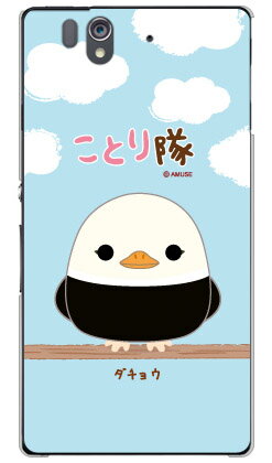 【送料無料】 ことり隊シリーズ ダチョウ (クリア) / for Xperia Z SO-02E/docomo 【スマホケース】【ハードケース】XPERIA Z SO-02E ケース エクスペリア z カバー エクスペリアz Case/Cover スマホケース SO02E/SO02E ドコモ カバー ケース スマフォ