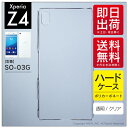 【即日出荷】 Xperia Z4 SO-03G/docomo用 無地ケース (クリア) 【無地】so-03g ケース so-03g カバー so03g ケース so03g カバー xperia z4 ケース xperia z4 カバー エクスペリアz4 ケース エクスペリアz4 カバー ソニー