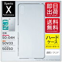 【即日出荷】 Xperia X Performance SO-04H・SOV33・502SO/docomo・au・SoftBank用 無地ケース (クリア) 【無地】xperia x performance so-04h ケース so-04h カバー sov33 ケース sov33 カバー 502so ケース 502so カバー エクスペリアxパフォーマンス 人気
