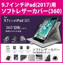 【送料無料】 ELECOM(エレコム) 9.7インチiPad(2017)ソフトレザーカバー(360) TB-A1793609.7インチ iPad 2017 iPadケース iPadカバー アイパッドケース アイアパッドカバー ソフトレザーカバー 360回転 縦向き 横向き お好きな 角度 使用可能