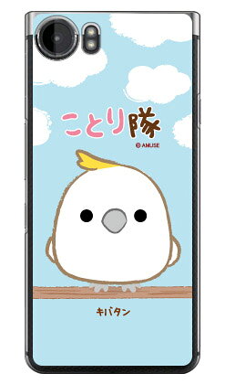 【送料無料】 ことり隊シリーズ キバタン (クリア) / for BlackBerry KEYone BBB100/MVNOスマホ(SIMフリー端末)blackberry keyone ケース blackberry keyone カバー BBB100 ケース BBB100 カバー ブラックベリー keyone ケース ブラックベリー keyone カバー