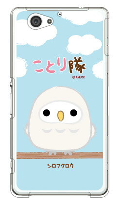 【送料無料】【光沢なし】 ことり隊シリーズ シロフクロウ (クリア) / for Xperia J1 Compact D5788/MVNOスマホ(SIMフリー端末)xperia j1 compact ケース xperia j1 compact カバー j1ケース j1カバー エクスペリア j1 ケース エクスペリア j1 カバー