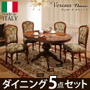 【送料無料】 ダイニングセット テーブルセット イタリア家具『〔ヴェローナ クラシック〕 ダイニング5点セット(ダイニングテーブル幅135cm+金華山ダイニングチェア4脚)』輸入家具