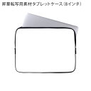 昇華転写 無地素材 8インチ タブレットケース タブレット入...