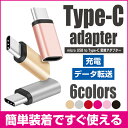 【送料無料】【Micro USB to Type c 変換 アダプター】usb type c 変換アダプター usb type c ケーブル typec 変換アダプター usb type c ケーブル usb type−c 変換 TYPE-Cコネクタ type-c 変換アダプタ タイプC スマホ スマートフォン タブレット 対応