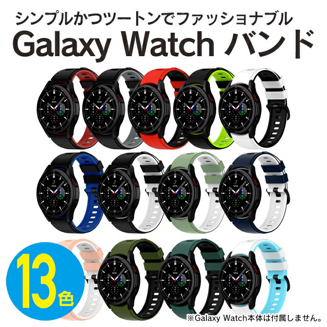 ギャラクシーウォッチ6 <strong>バンド</strong> ギャラクシーウォッチ6 ベルト Galaxy Watch6 <strong>バンド</strong> Galaxy Watch6 ベルト ギャラクシーウォッチ5 Galaxy Watch5 シリコン ツートン 2色 定番 スポーツ シンプル 送料無料